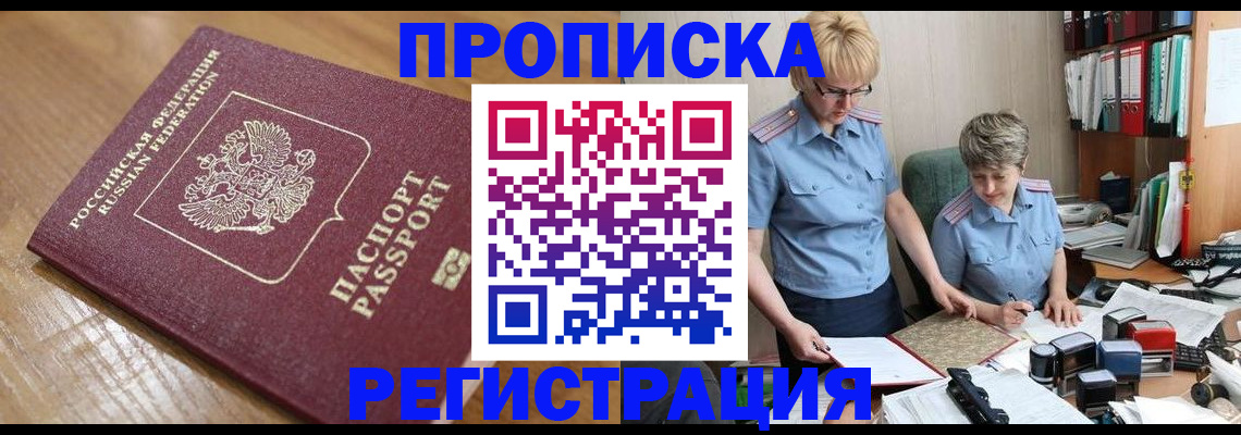 прописка в Коломне